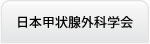 日本甲状腺外科学会