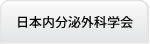 日本内分泌外科学会