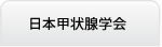 日本甲状腺学会