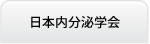 日本内分泌学会