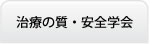 治療の質・安全学会